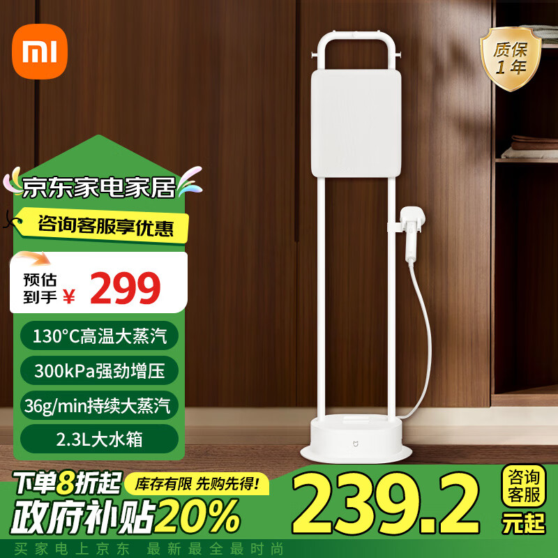 以舊換新補(bǔ)貼：MIJIA 米家 ZQGTJ02KL 立式掛燙機(jī) 2.3L水箱 239.2元