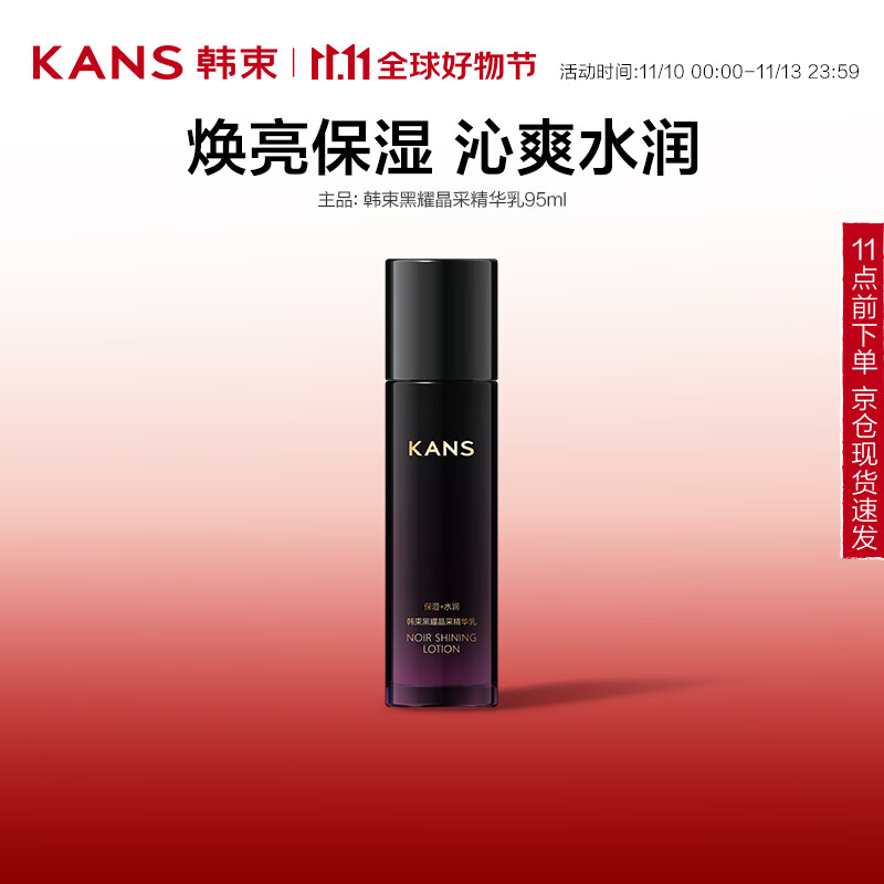 KANS 韓束 黑耀晶采精華乳液補(bǔ)水保濕改善肌膚干燥粗糙護(hù)膚品95ml 34.5元