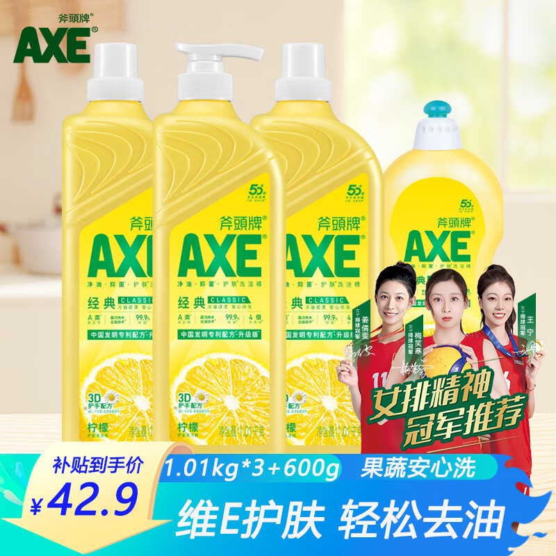 限移動端、京東百億補貼：AXE 斧頭 洗潔精 檸檬1.01kg*3+600g 42.9元