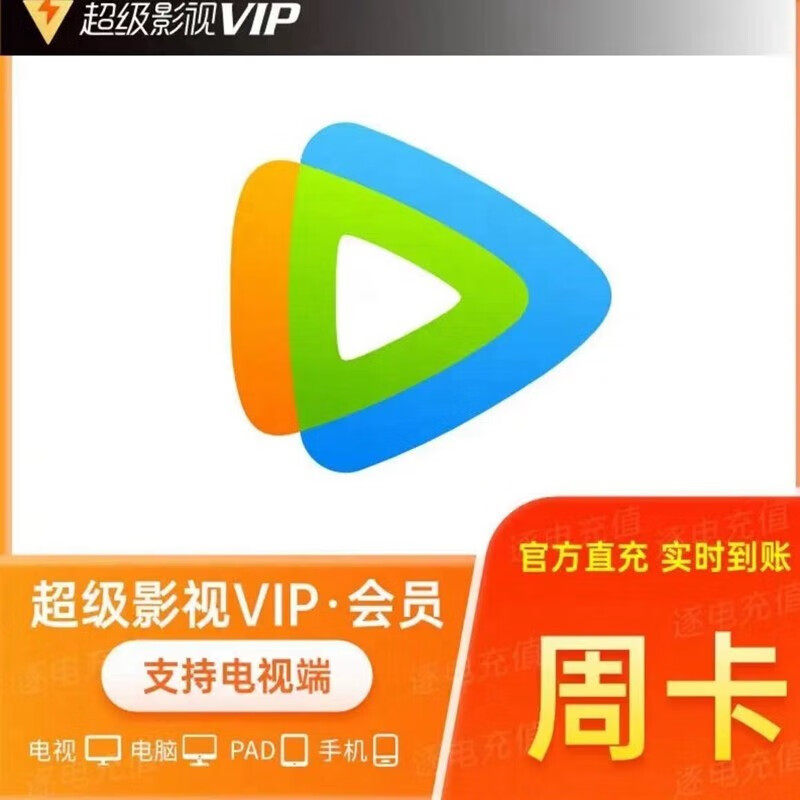 Tencent Video 腾讯视频 超级影视svip会员7天 12.88元