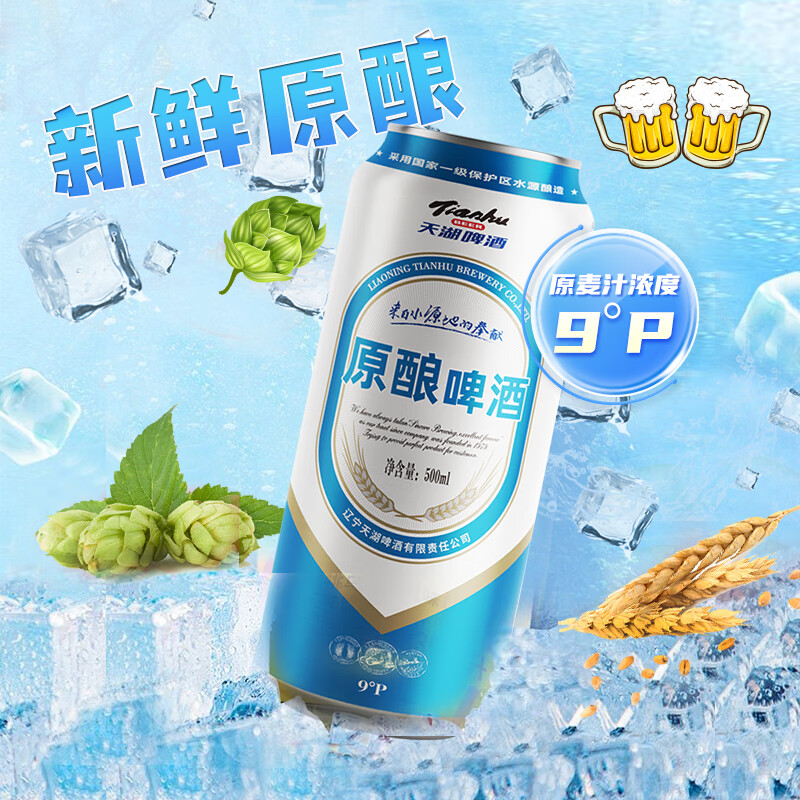 tianhu 天湖啤酒 限上海區(qū)域：天湖原釀啤酒 拉格工藝 9度黃啤500ml*12聽 ￥15.63