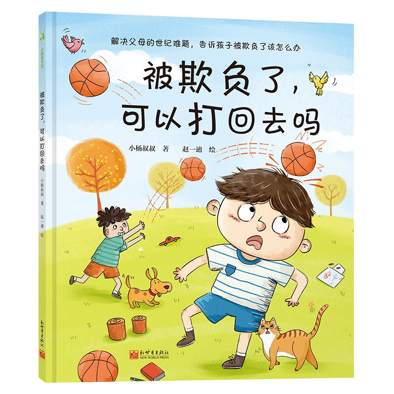 《被欺負(fù)了，可以打回去嗎》（精裝） 17.78元