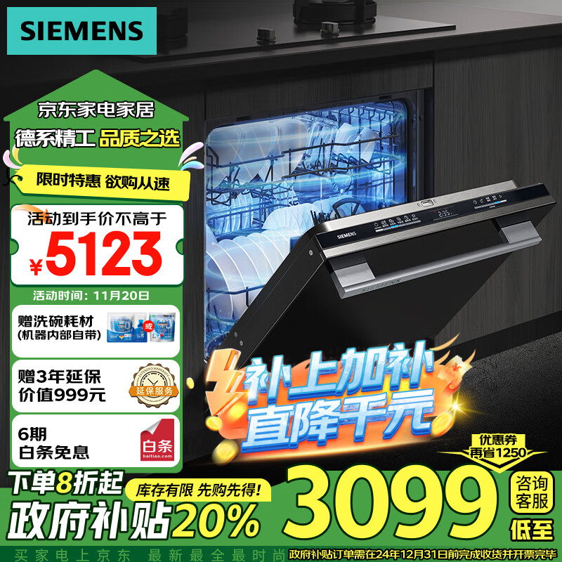 SIEMENS 西门子 12套大容量灶下大内腔嵌入式洗碗机 一级水效 智能开门烘干 券后3873元