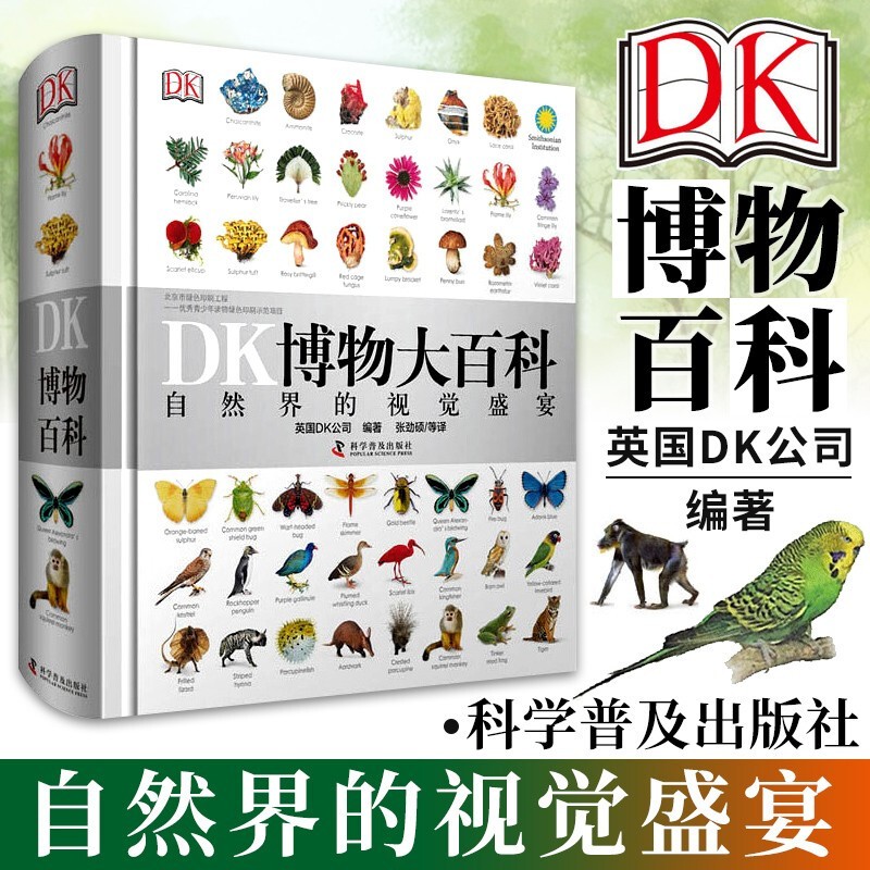 限移動(dòng)端、京東百億補(bǔ)貼：DK博物大百科自然界的視覺盛宴 中文版 英國DK公司編著 dk百科全書兒童課外書籍 105元