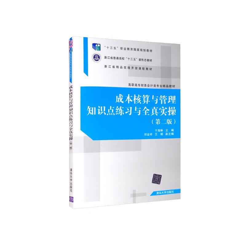 成本核算与管理知识点练习与全真实操（第二版） 33.4元