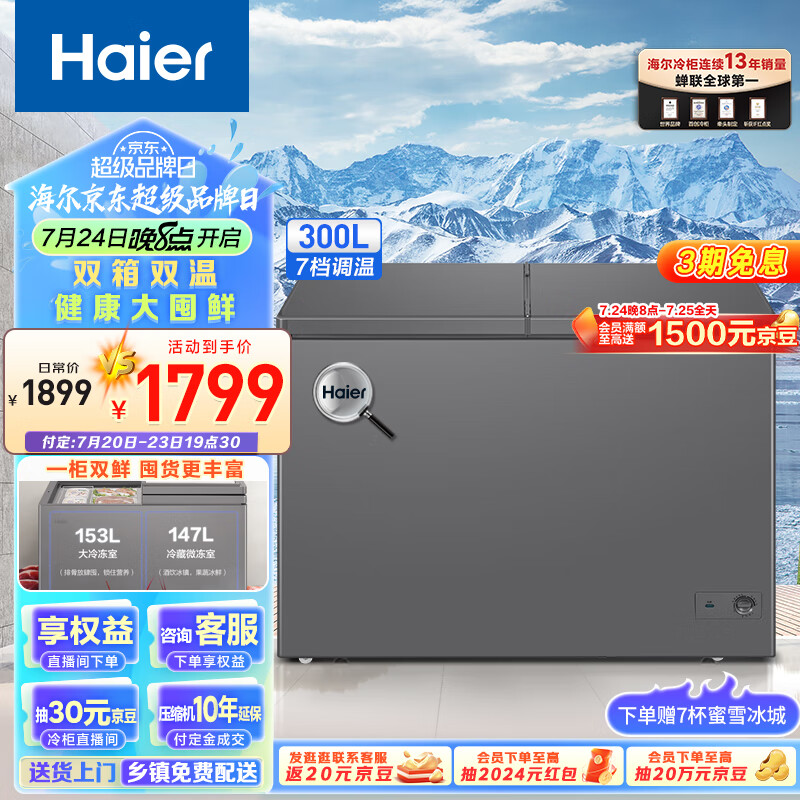 Haier 海爾 300升雙箱雙溫商用家用冰柜 大冷凍小冷藏臥式冰柜家用小型冰箱冷柜FCD-300LHSPTD 1799元