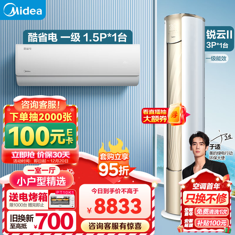 Midea 美的 小户型精选 套购一站式 锐云2代空调套装 （1.5匹酷省电一级+3匹锐云） 券后8598元