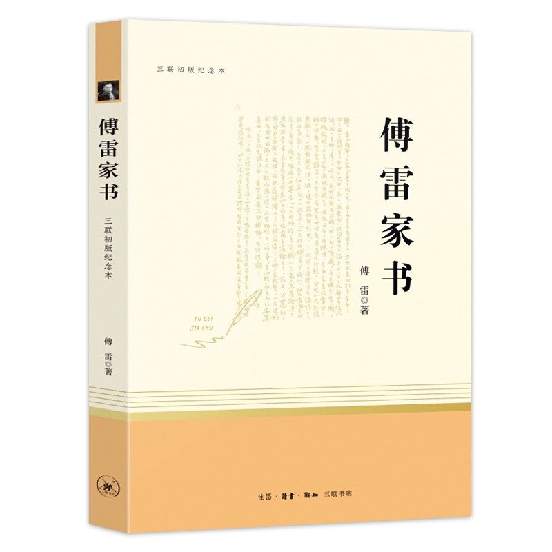 傅雷家書 八年級(jí)下閱讀課外書 三聯(lián)紀(jì)念本 初中學(xué)生教材同步書目 原著完整版正版 26.5元