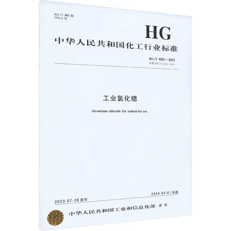 工业氯化锶 HG/T 4501-2023 代替 HG/T 4501-2013 图书 券后12.5元