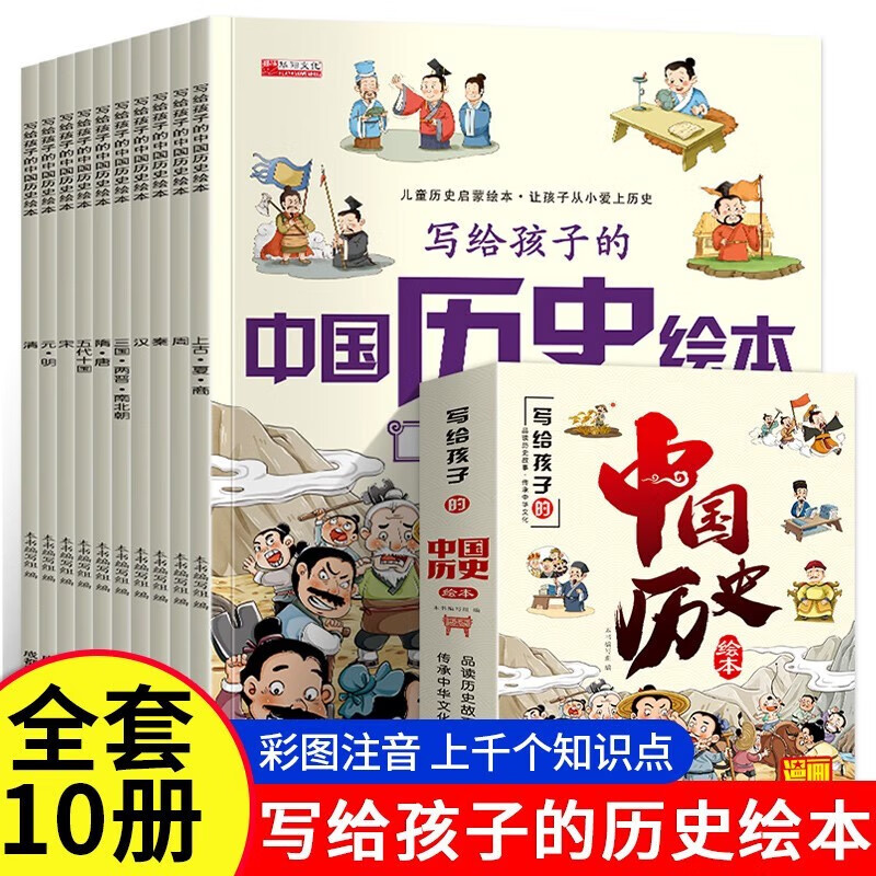 限移動(dòng)端、京東百億補(bǔ)貼：寫給孩子的中國(guó)歷史繪本 兒童趣味中國(guó)歷史故事圖畫書(shū)3-6歲 一二三年級(jí)小學(xué)生課外閱讀書(shū)籍 正版 10冊(cè) 22.31元