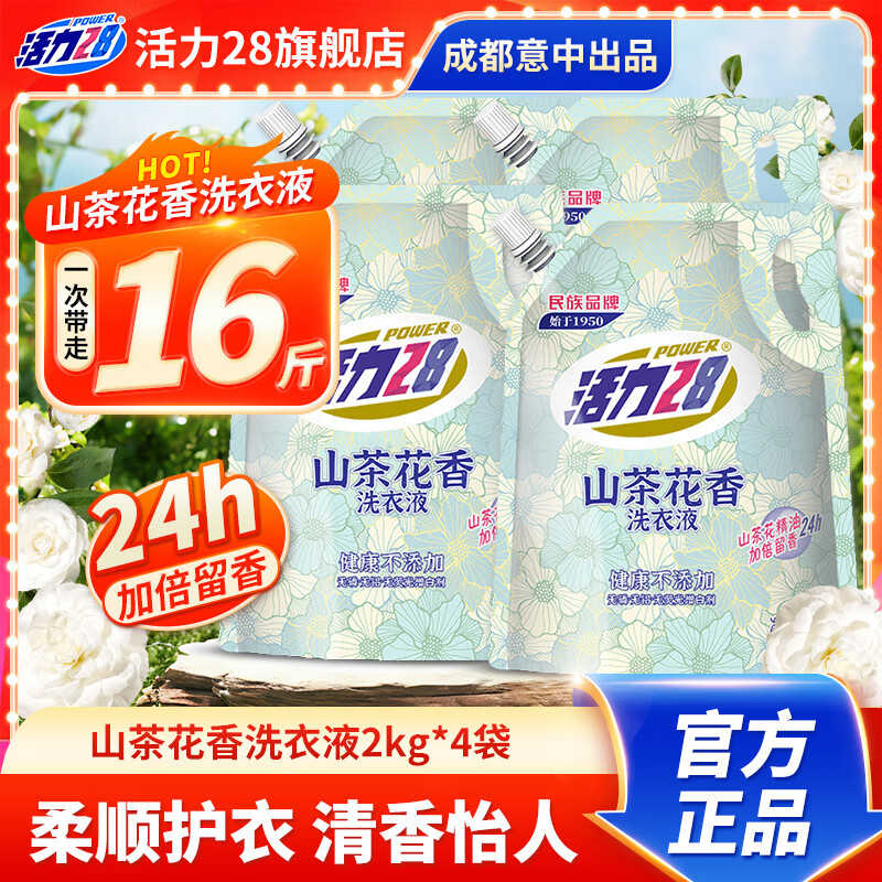 活力28山茶花洗衣液2kg留香持久香氛去污護(hù)色洗衣液 4袋裝共16斤 ￥31.6