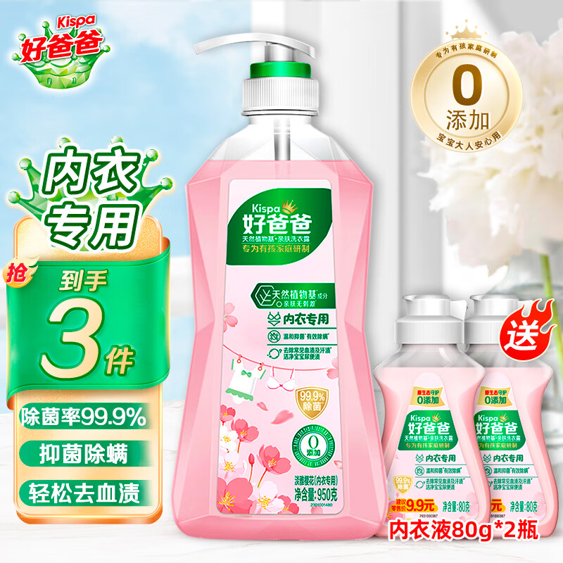 京東PLUS：Kispa 好爸爸 內(nèi)衣褲洗衣液 950g*1瓶+80g*2瓶 21.6元（雙重優(yōu)惠）