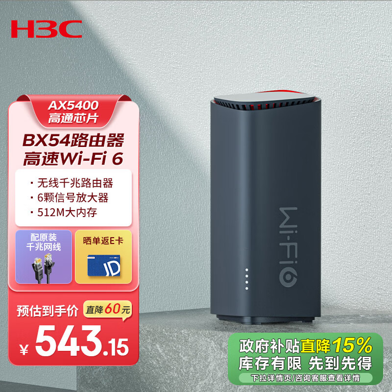 H3C 新華三 BX54 1G版 雙頻5400M 家用千兆Mesh無線路由器 Wi-Fi 6 單個(gè)裝 黑色 639元