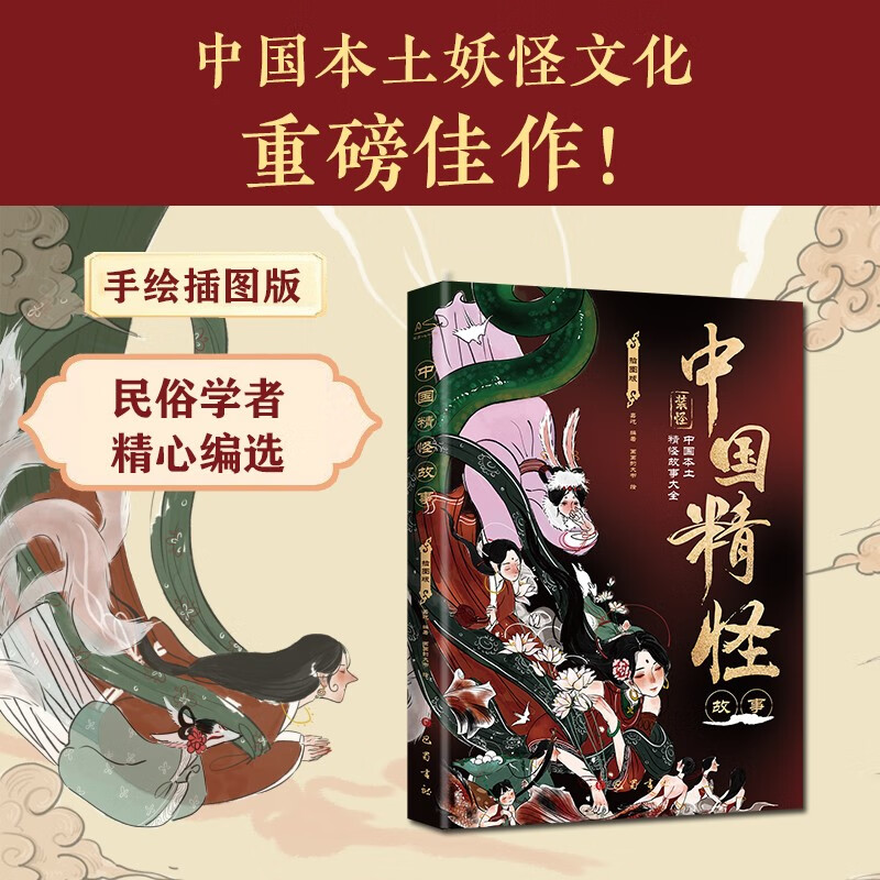 中國精怪故事：插圖版 16.6元