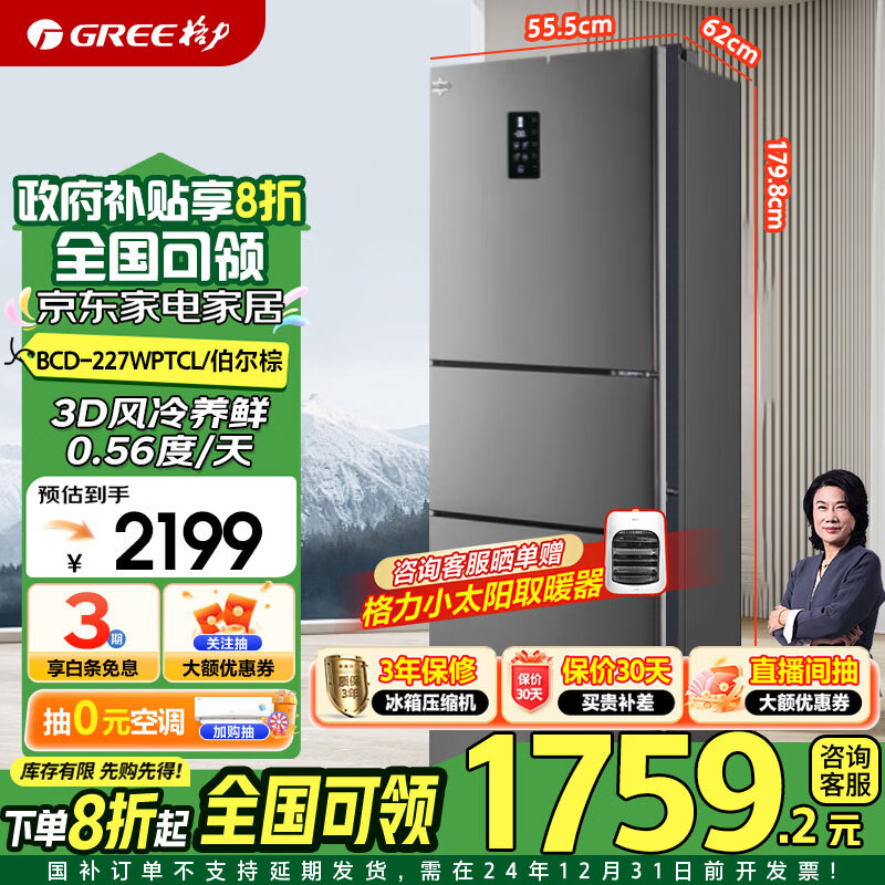 GREE 格力 晶弘227升三門冰箱 一級能效 家用變頻節(jié)能 迷你小型 電冰箱風(fēng)冷無霜節(jié)能BCD-227WPTCL/伯爾棕 券后2159元