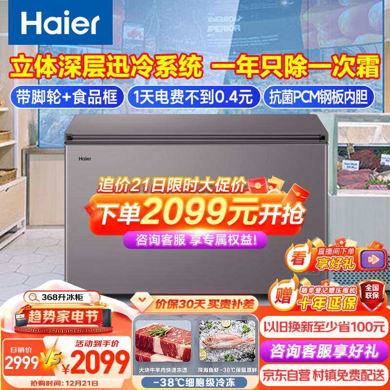 Haier 海爾 368升低霜臥式商用家用冰柜 商用大容量冷藏柜冷凍柜冰柜家用大冷柜 1999元