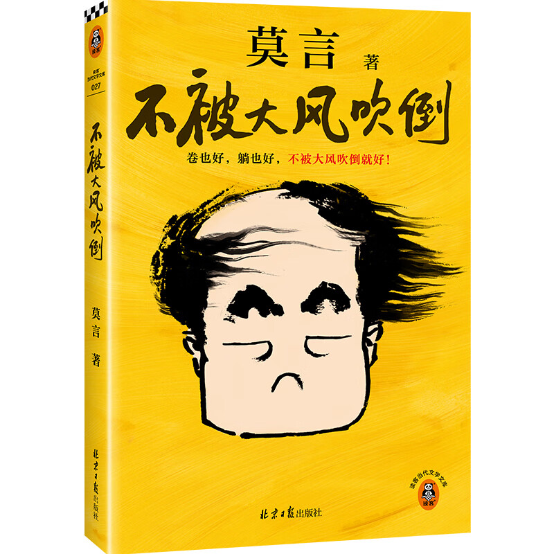 《不被大風(fēng)吹倒》（莫言 著） 39.8元