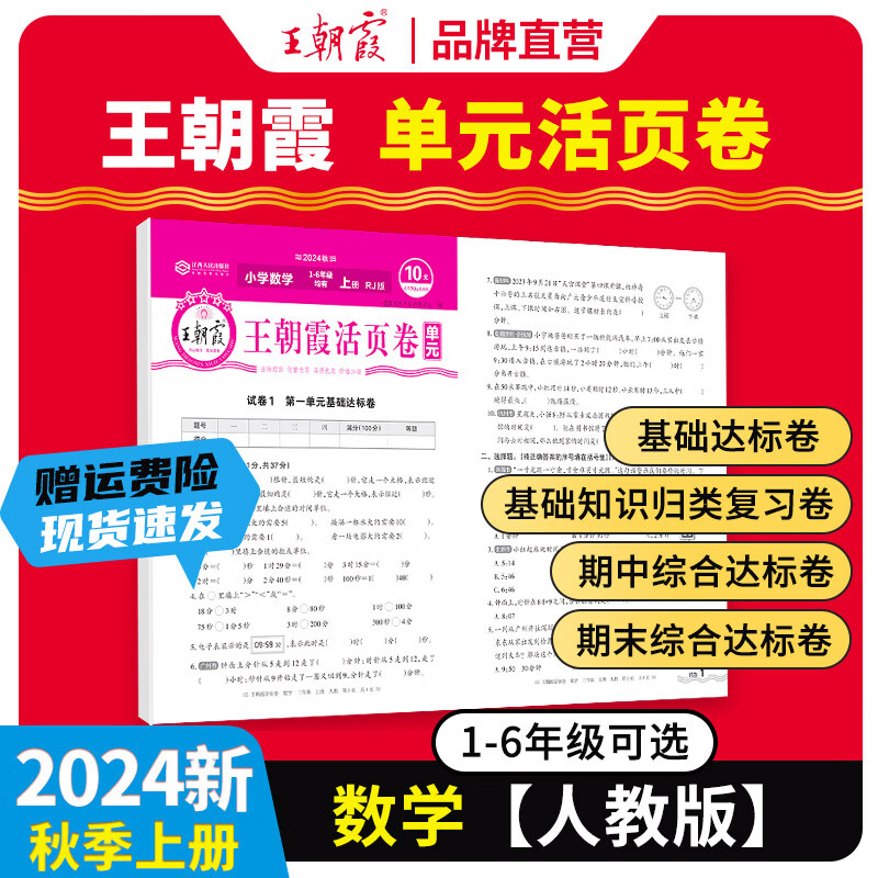 《王朝霞·單元活頁卷》（2024版、年級(jí)/科目/版本任選） 券后4.9元包郵