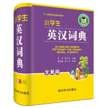 小學(xué)生英漢詞典（全新版） 9.89元