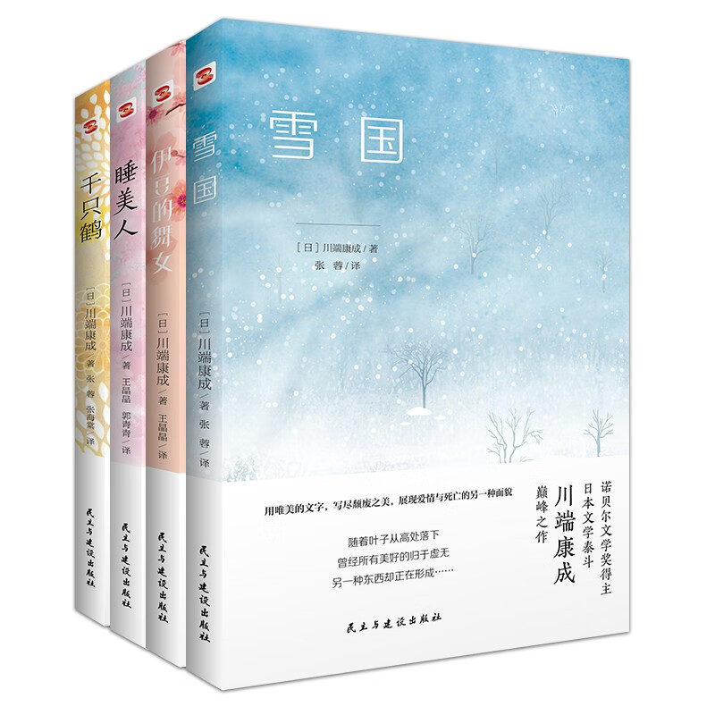 《川端康成經(jīng)典名作集》（套裝4冊） 67.8元