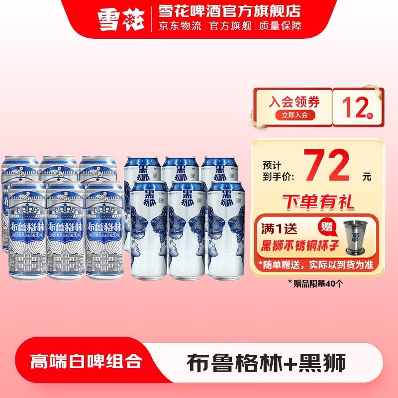 SNOWBEER 雪花 黑獅白啤 500mL*6聽+布魯格林*6聽【贈(zèng)】黑獅 不銹鋼杯子 券后29.82元