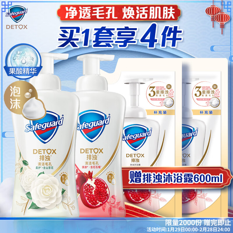 Safeguard 舒膚佳 排濁沐浴露套組（山茶花400ml +紅石榴400ml） 券后53.91元