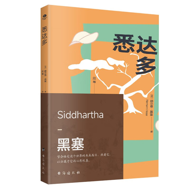 悉达多 京东自营 黑塞 18.9元