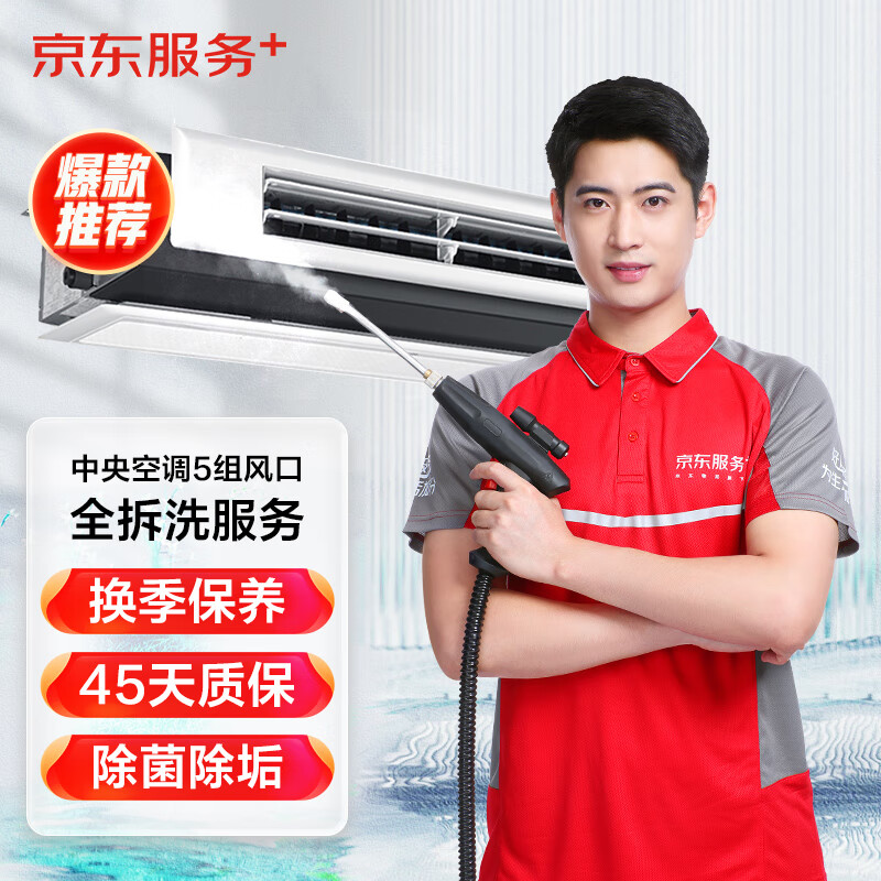 JINGDONG 京东 中央空调5组风口全拆洗 家电清洗上门服务清洁保养 券后469元