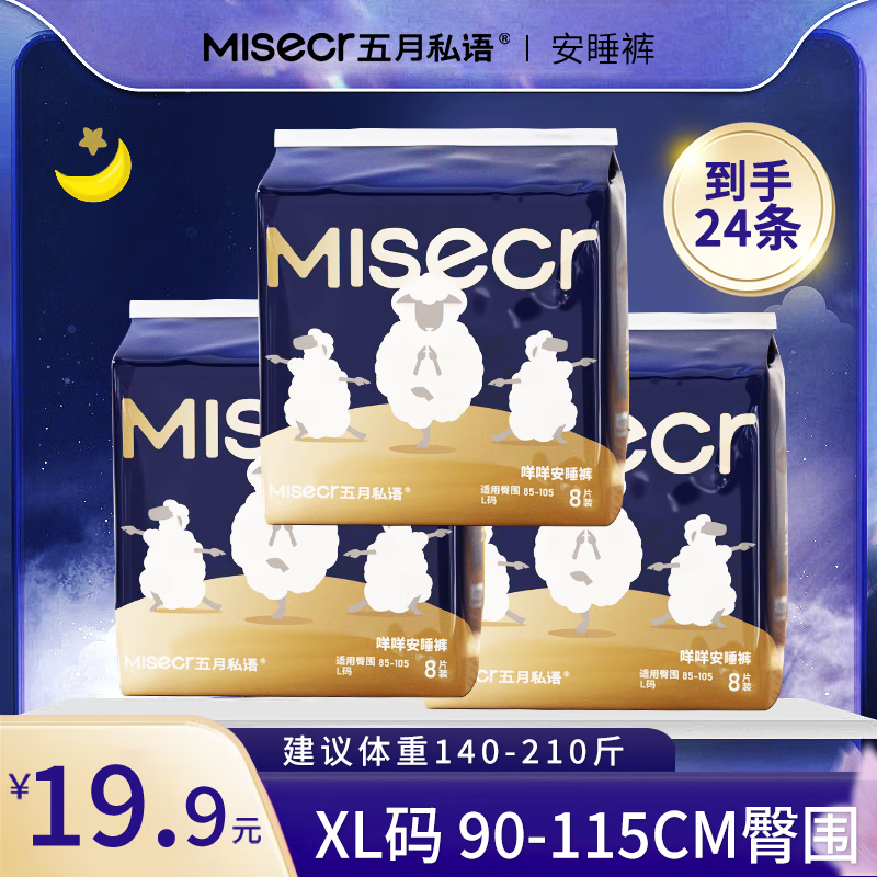 mjsecr 五月私語(yǔ) 三只羊安睡褲 夜用安心褲型衛(wèi)生巾 晚安褲M(mǎn)-XL碼8-24條裝 XL 24條 140-210斤 19.9元