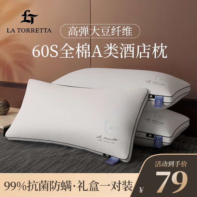 LA TORRETTA 枕頭芯頸椎枕 60S全棉大豆深度抑菌 64元