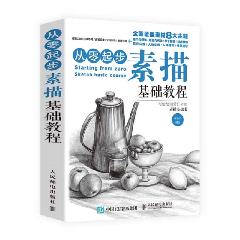 《從零起步·素描基礎(chǔ)教程》 19.9元