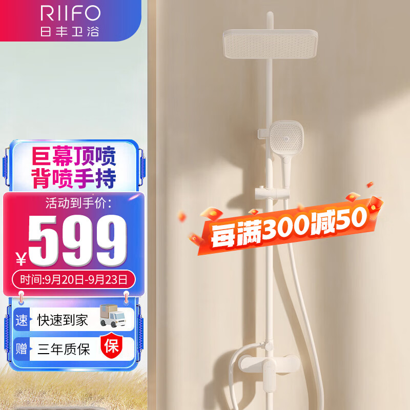 RIIFO 日豐衛(wèi)浴 RF-98320PW 奶白色增壓花灑套裝 599元