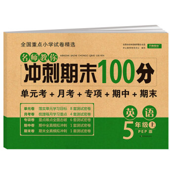 名師教你沖刺期末100分英語五年級上冊 PEP人教版 試卷同步訓練單元考卷月考卷專項卷期中卷期末卷 8.8元