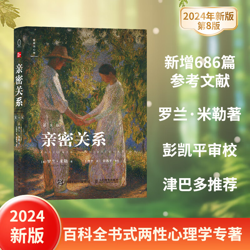 親密關系 第8版 親密關系羅蘭米勒兩性關系兩性心理書書籍婚姻人際關系溝通沖突情感百科全書 80.72元