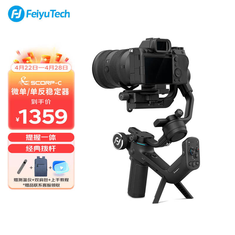 Feiyu Tech 飞宇 FeiyuTech 飞宇蝎子Scorp-C 微单单反稳定器 专业三轴防抖手持云台 1224.8元