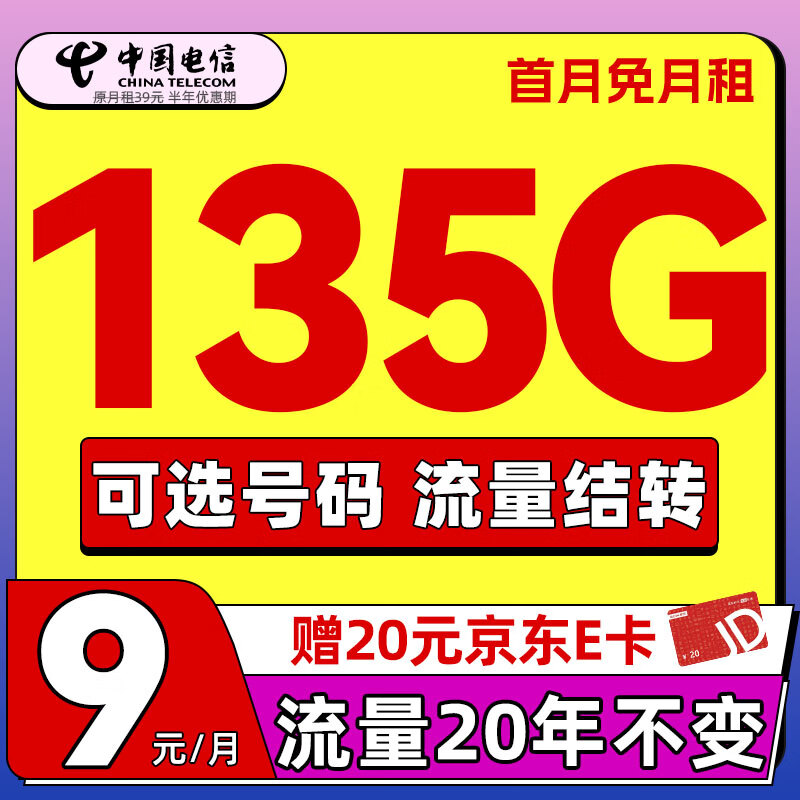 中国电信 流量卡手机卡低月租80G全国通用长期电话卡纯上网不限速电信星卡大王卡 0.1元