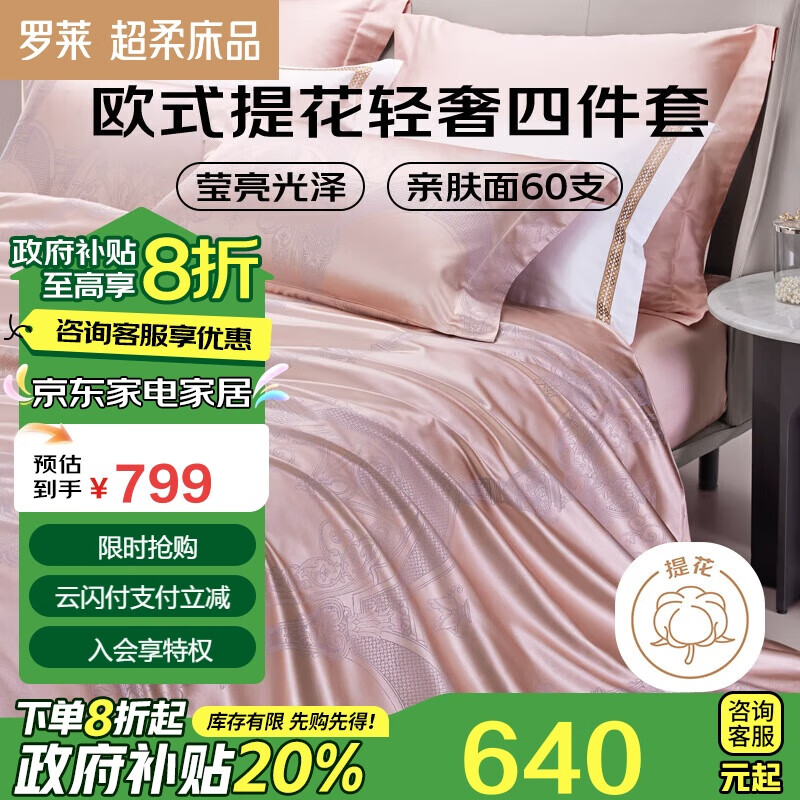 LUOLAI 罗莱家纺 60支棉提花四件套轻奢被罩床单床上用品 粉色220*250 ￥798.54