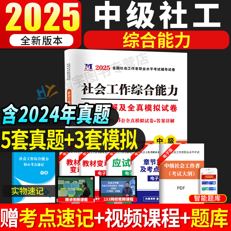 2025年中级社会工作者社工中级考试教材用书 11.8元