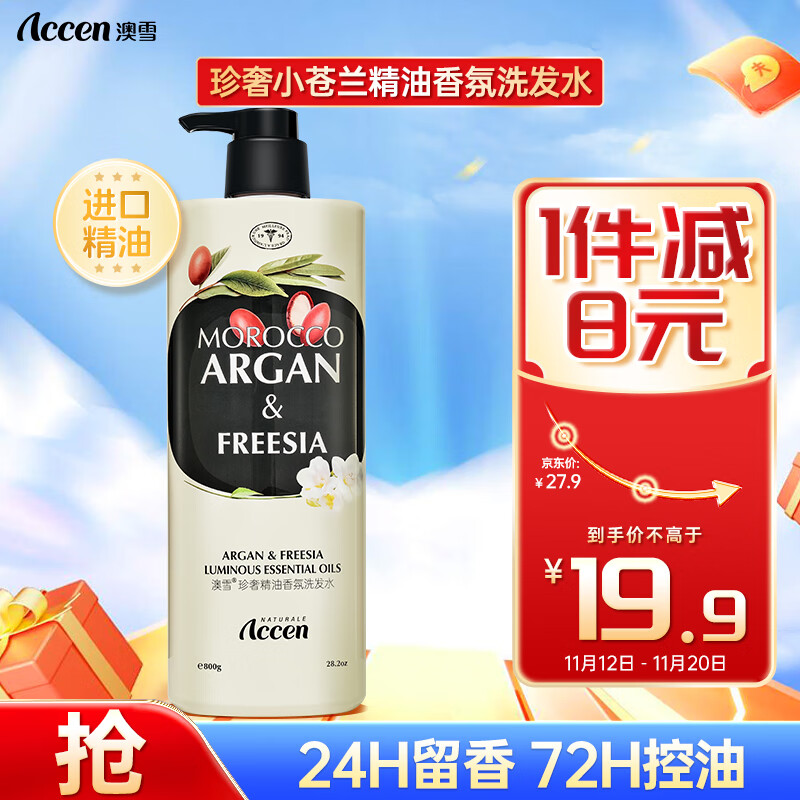 ACCEN 澳雪 珍奢小苍兰精油香氛洗发水 800ml ￥9.5