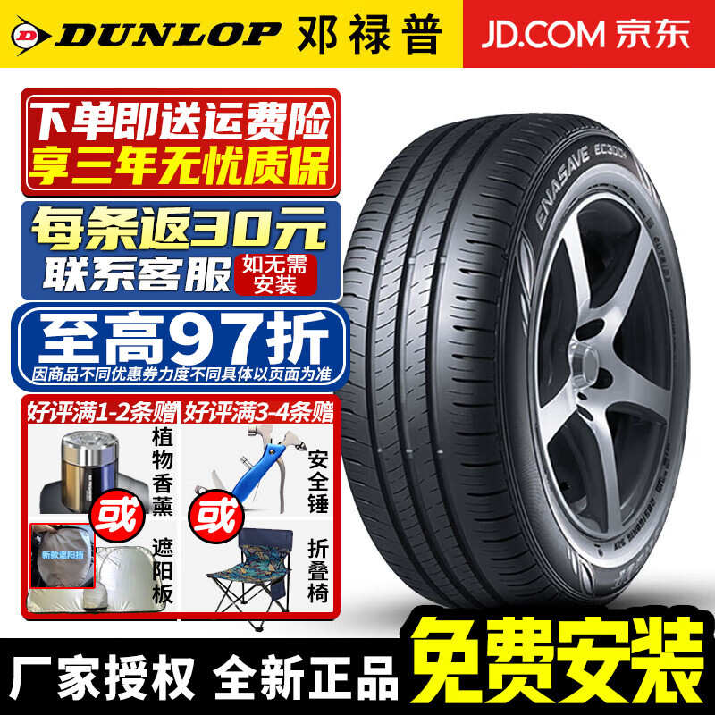 DUNLOP 邓禄普 轮胎 ENASAVE EC300+ 节能环保静音 175/65R15 84H 宝马奔驰 券后320元