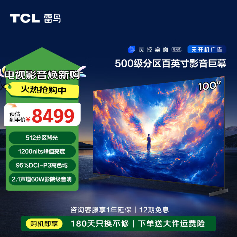 以旧换新补贴、PLUS会员：FFALCON 雷鸟 100S585C Max-A 液晶电视 100英寸 4K 25款 6725.92元（双重优惠）