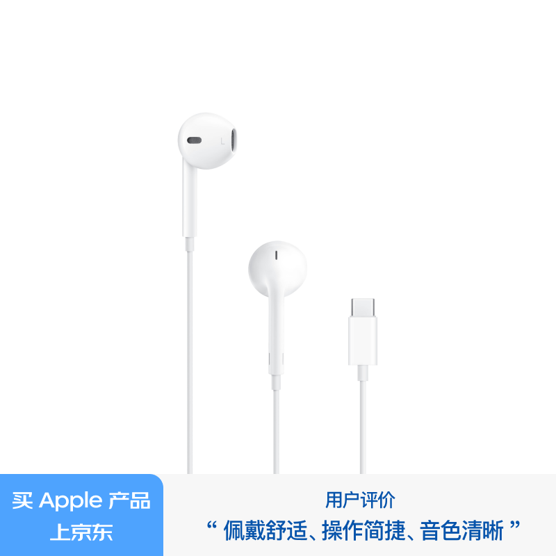 Apple 苹果 采用 (USB-C)的 EarPods 耳机 iPhone iPad 耳机 手机耳机 130元