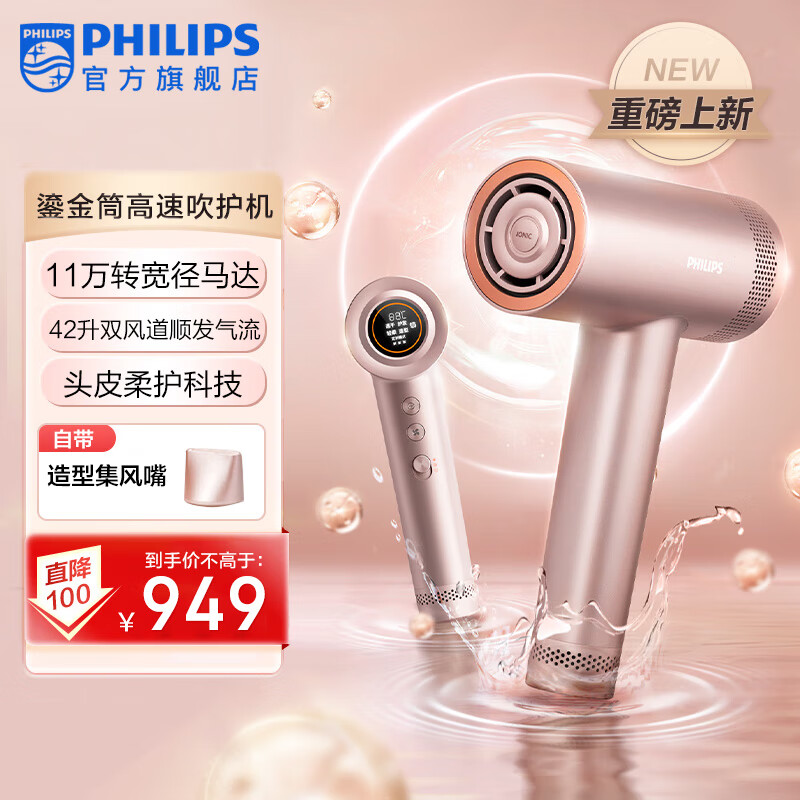 PHILIPS 飞利浦 高速吹风机 7系pro鎏金筒 3.6亿负离子电吹风 头皮柔护科技 家用速干护发吹 7pro 券后929元