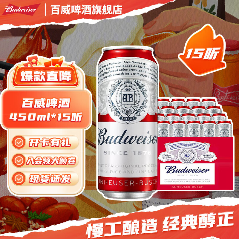 Budweiser 百威 经典红罐 淡色拉格啤酒 450mL*15罐 券后63.06元