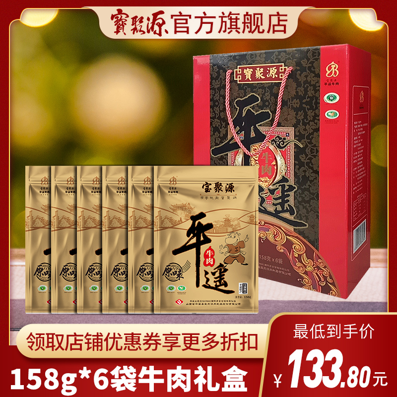 宝聚源 平遥牛肉礼盒 158g*6袋 券后119.9元