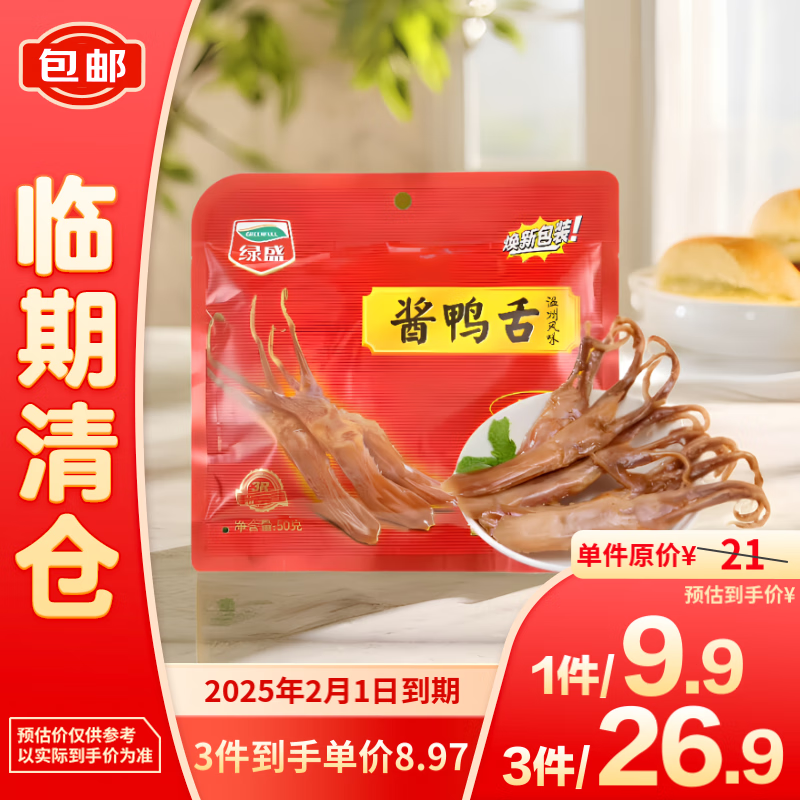 绿盛 酱鸭舌 50g 休闲零食 8.97元