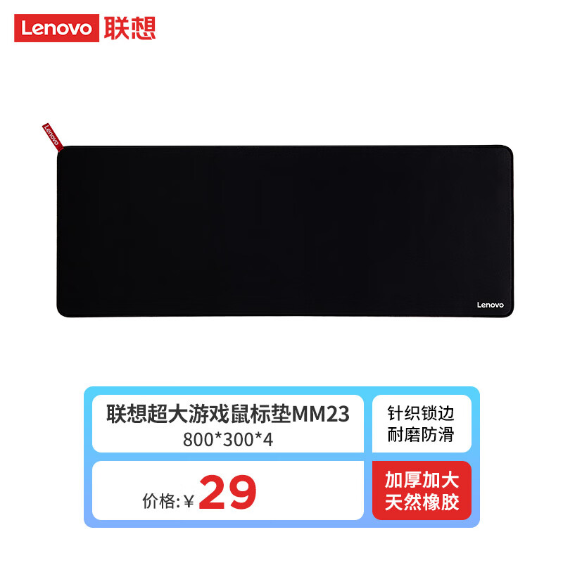 Lenovo 联想 MM23游戏电竞锁边鼠标垫 加厚大号 券后10.9元