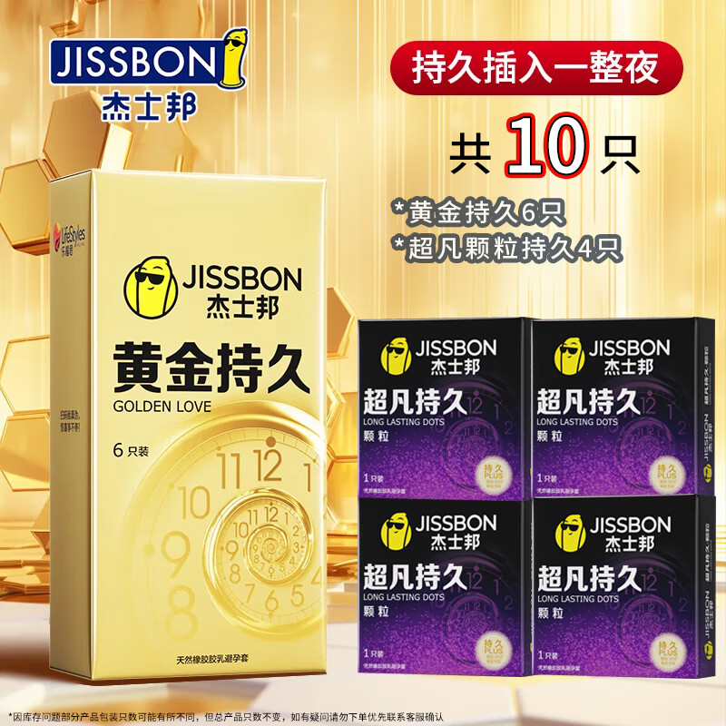 jissbon 杰士邦 持久系列 安全套 10只（超凡颗粒*4+黄金延时*6） 39元（双重优惠）