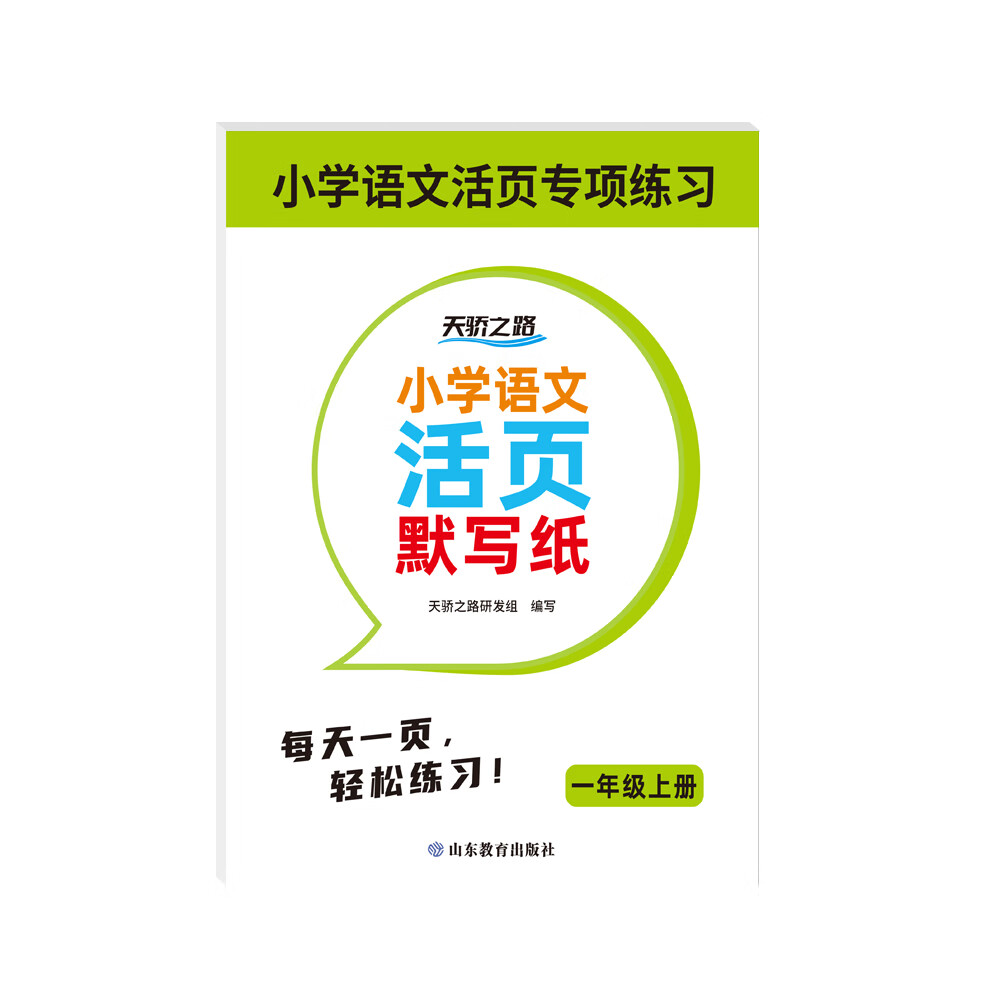 小学语文活页默写纸123一二三456四五六年级 同步人教版一课一练专项训练 小学生课时作业本ZB 【一年级上册】 ￥5