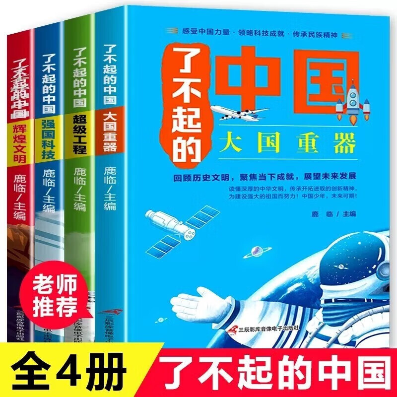 《了不起的中国》（彩图、套装版、全套4册) 券后9.65元